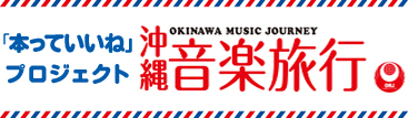 「本っていいね」プロジェクト　沖縄音楽旅行